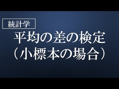 平均の差の検定（小標本）