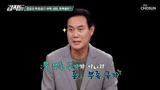 투표도 오픈런? 부정선거론 다시 불러온 사상 초유의 투표용지 부족 사태 TV CHOSUN 260606 방송 | [강적들] 643회 | TV조선