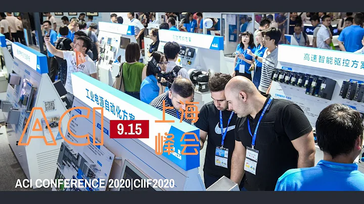 ACI CONFERENCE SHANGHAI 2020|CIIF 2020 中國國際工業博覽會ACI論壇峰會中文宣傳片 - 天天要聞