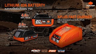 SHARING LITHIUM-ION BATTERY 20V│แบตเตอรี่ ลิเธียมไอออน P20 ใช้กับเครื่องมือไร้สายได้กว่า 300 รายการ