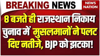 Rajasthan Local Body Election Result: 10 नगर निगम में 4 पर BJP का कब्जा, Congress | Nikay Chunav
