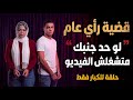 فيديو لا ينصح بمشاهدته أقل من 18 عام فلو حد جنبك حذاري تشغله 