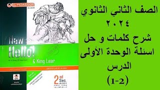 شرح كلمات و حل اسئلة المعاصر الوحدة الاولى الصف الثاني الثانوي الدرس الاول و التاني 2024