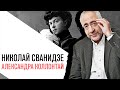 «История в лицах» Николай Сванидзе, Александра Коллонтай