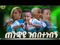 ጠንቋዩ ንብ በተነብኝ PROPHET HENOK GIRMA JPS TV WORLD WIDE 2026 