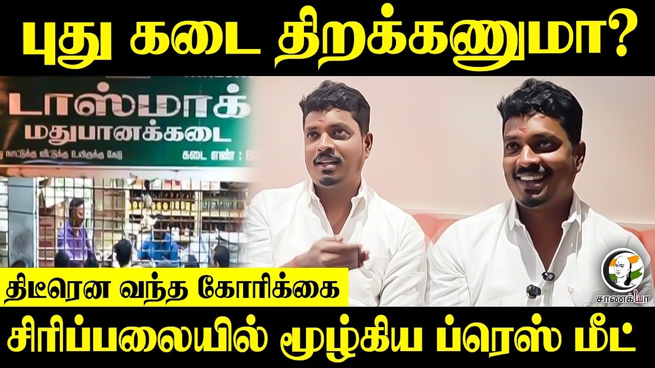 ⁣புது கடை திறக்கணுமா? திடீரென வந்த கோரிக்கை...Minister Vignesh Press Meet | TVK | Palani