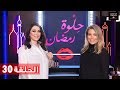 ح 30 حلوة رمضان 2019 مع كندى علوش وإيڤون حاتم ح 30 حلوة رمضان 2019 مع كندى علوش وإيڤون حاتم