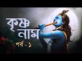 Krishna Naam (কৃষ্ণ নাম ) Part 1 | Audio Jukebox | Krishna Kirtan | Bhakti Geeti | SVF Devotional