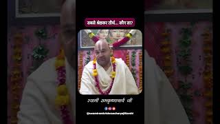 Sabse shreshthkar teerth… kaun sa? | सबसे श्रेष्ठकर तीर्थ… कौन सा?