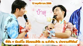 พี่ซัน & น้องลีโอ มินิคอนเสิร์ต (คลิปเต็ม) ณ อำเภอหัวหิน จังหวัดประจวบคีรีขันธ์ | ลีโอ - ซัน