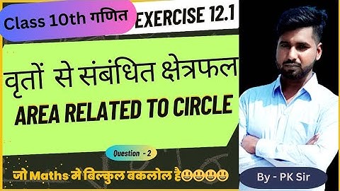 Britto Se Sambandhit Chetrfal | Area Related To Circles Class 10