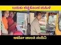 ಆಟೋ ಓಡಿಸಿ ಬದುಕು ಕಟ್ಟಿಕೊಂಡ ಮಹಿಳೆ | Auto Driver Story | Kannada Motivational Stories