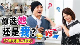 Auntie Liew首登《喜欢请点头》!现场竟然“抢老公”?Uncle Liew被逼亲老婆🤣