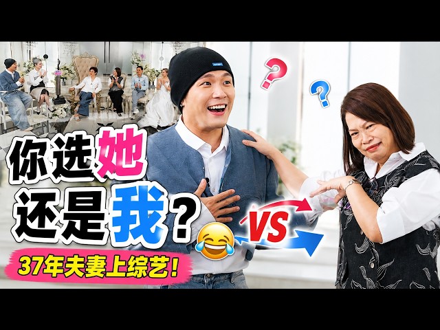 Auntie Liew首登《喜欢请点头》!现场竟然“抢老公”?Uncle Liew被逼亲老婆🤣