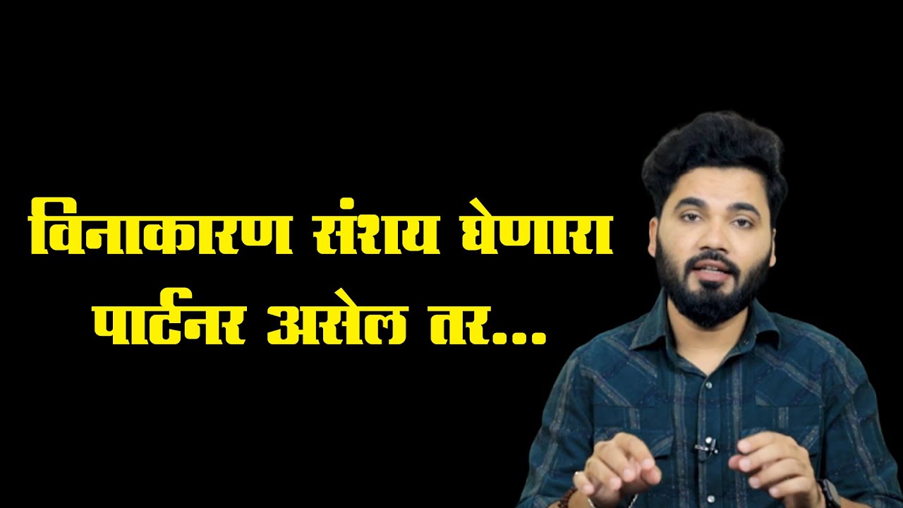 सारखा संशय घेणारा पार्टनर असेल तर... | Vishnu Vajarde