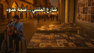 8 دقائق من الهدوء وسط ضجة شارع المتنبي جولة لا تشبه غيرها