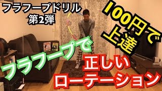 第2弾フラフープドリル！正しいローテーションが理解できる練習ドリルです！