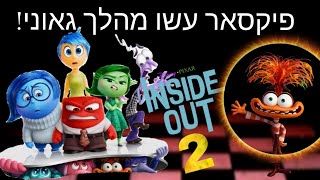 כל מה שיקרה אחרי העלת הסרט הכל בראש 2 (פיקסאר יכולים להעלם?)