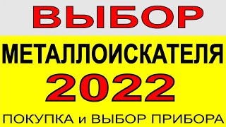 Выбор металлоискателя, выбираем металлодетектор, как выбрать металлоискатель, поиск чермета и монет.