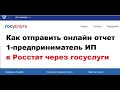 Как ИП подать отчет в Росстат 2021 через ГосУслуги (1-предприниматель)