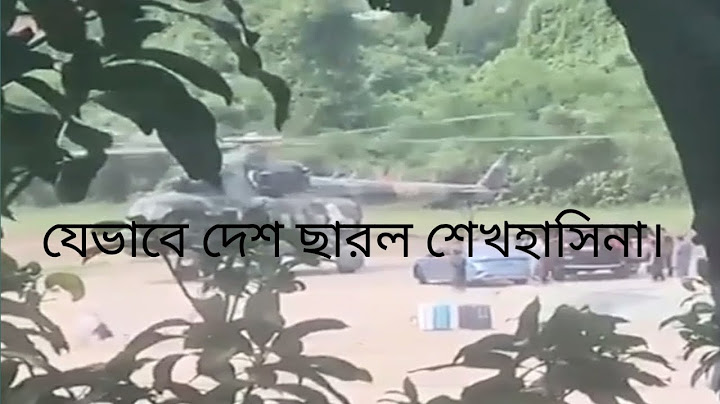 যে ভাবে দেশ ছেরে পালালেন শেখহাসিনা।।।