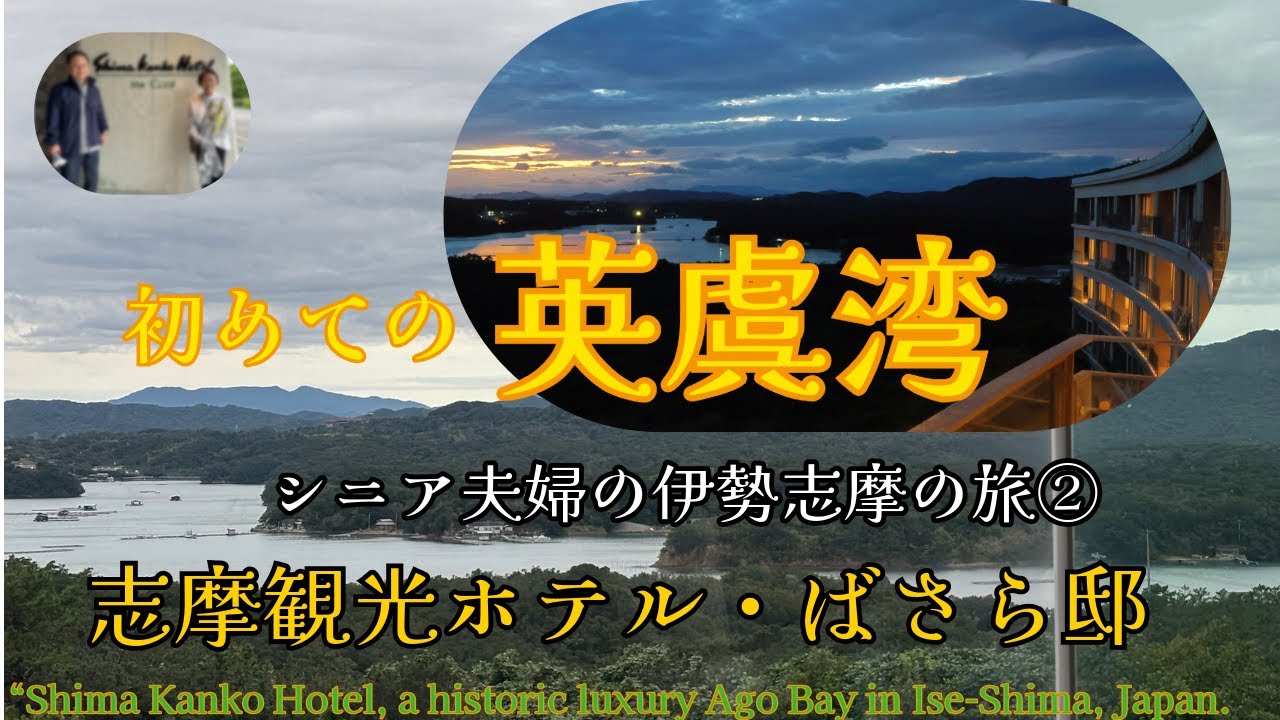 伊勢志摩の旅②　サミットホテル志摩観光ホテル＆ばさら邸を連泊　上質な癒やしの宿だった！！