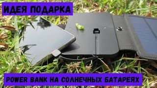 Идея подарка / Power bank с солнечными батареями #Shorts