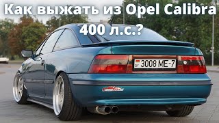Как из Opel Calibra выжать 400л.с.?