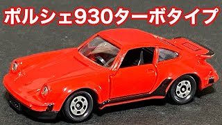 No.81 トミカ ポルシェ930ターボ タイプ