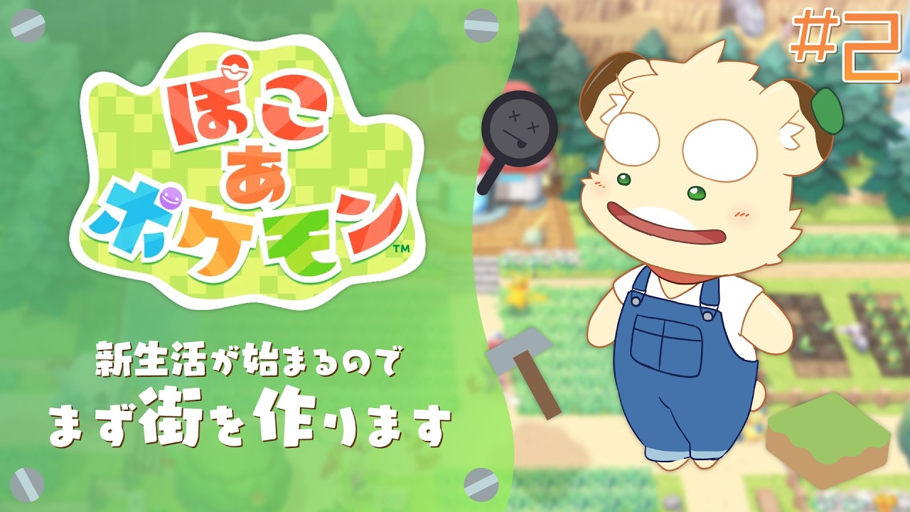 【ぽこ あ ポケモン】ポケモンになって街を作る#2【Vtuber】