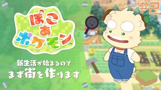 【ぽこ あ ポケモン】ポケモンになって街を作る#2【Vtuber】