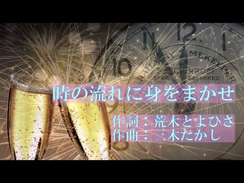 「時の流れに身をまかせ」／結月ゆかり麗 CeVIO AI 耳コピ カバー