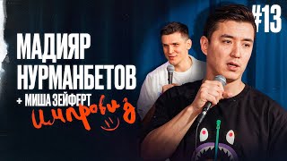Свидания через сторис; тайские развлечения; сломал руку об козла - Импровиз №13 Мадияр Нурманбетов