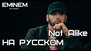 Eminem feat. Royce Da 5’9” - Not Alike (Не похожи) (Русские субтитры / перевод / rus sub)