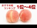 【美味しくない桃は梅雨が原因】ナオ先生おすすめの桃ランキング　1位～4位