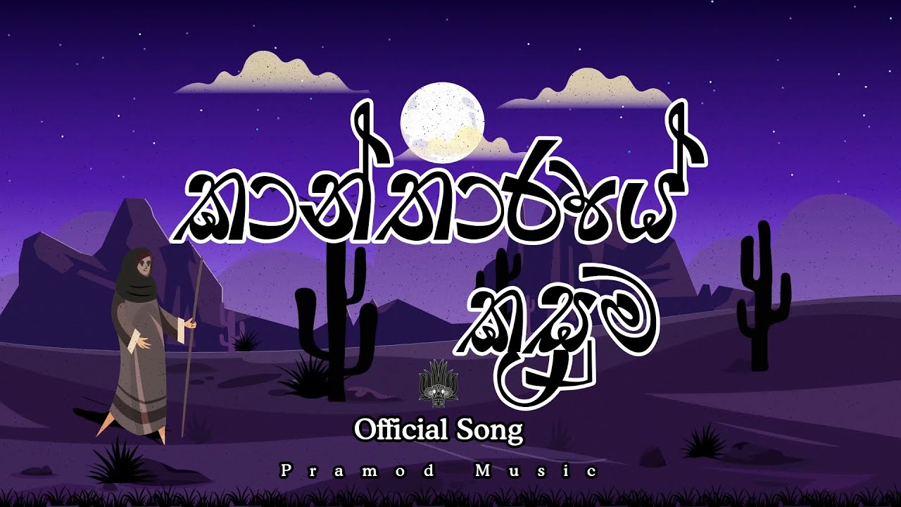 Kantharaye Kusuma | Official song | Pramod Mudalige | කාන්තාරයේ කුසුම