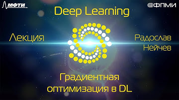 Лекция. Градиентная оптимизация в Deep Learning