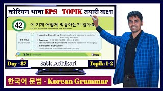 Eps Topik Text Book lessons-42 | Jn Sir Korean Butwal | Salik Adhikari Korean Language Instructor