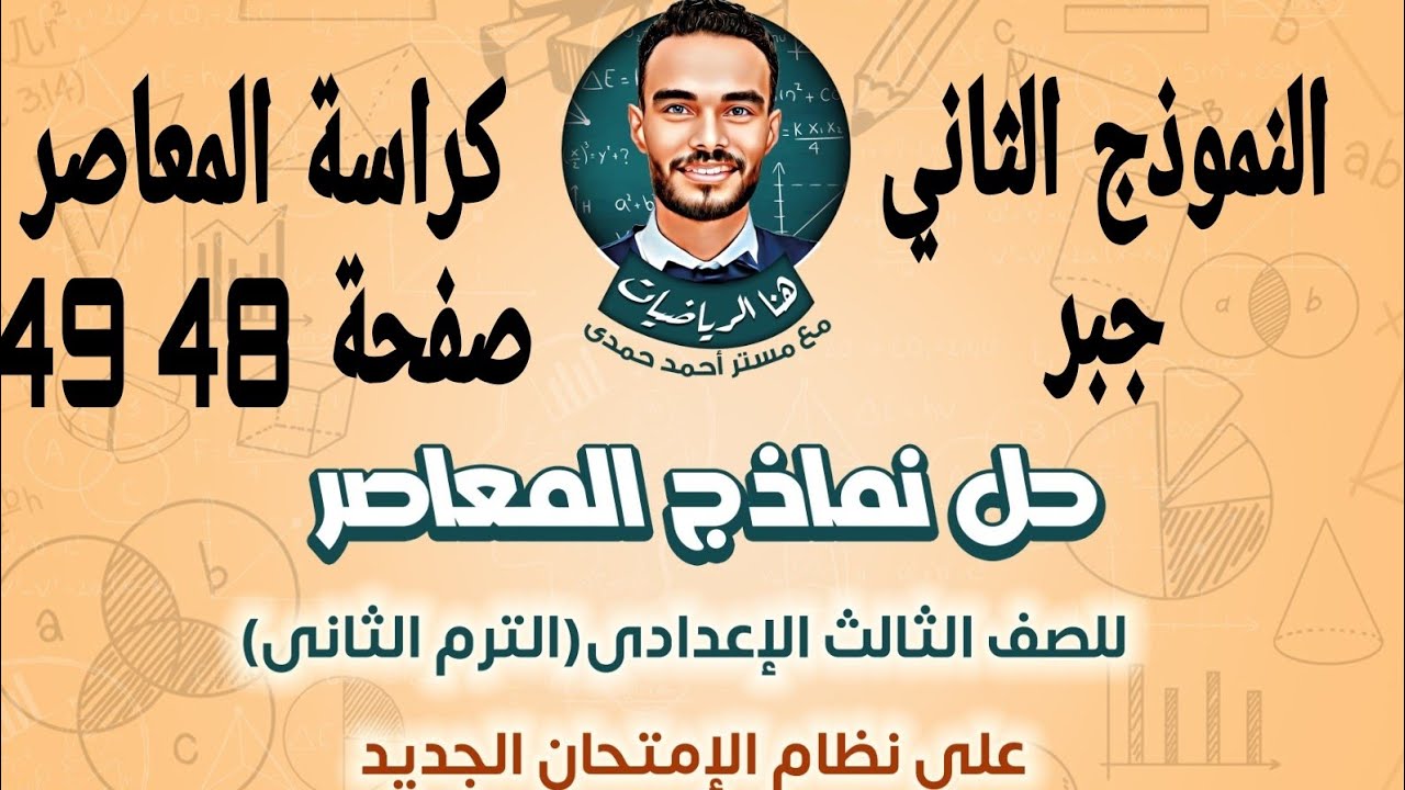 حل النموذج الثاني جبر  ثالثة اعدادي كراسة المعاصر صفحة 48 49 على النظام الجديد ترم تاني 2025