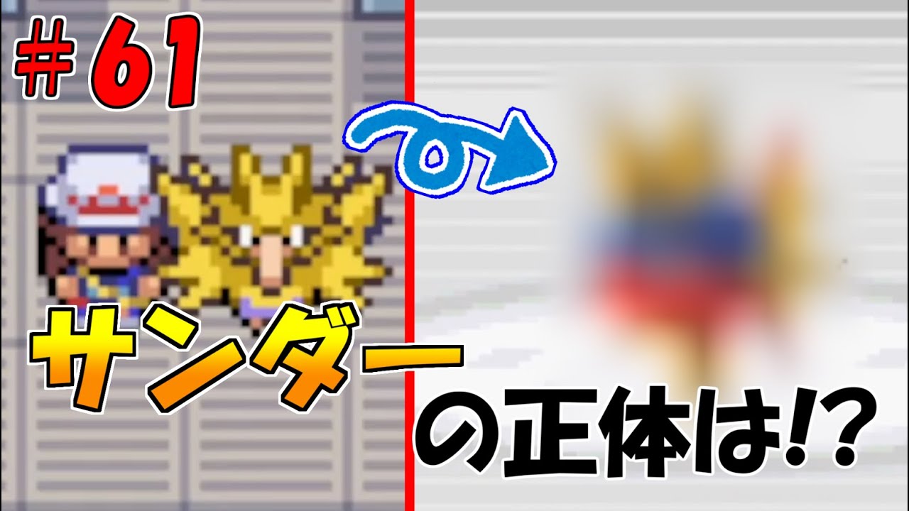 ポケモンFR】まさかの事態発生！？無人発電所のサンダー？＃61