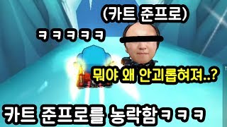 카트라이더 준프로를 괴롭히는 방법ㅋㅋㅋㅋㅋ