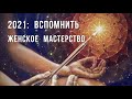 "Вопрос - ответ": 2021: Вспомнить Женское Мастерство