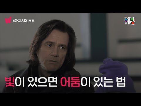 <strong>짐</strong> 캐리의 빛과 어둠이 담긴 드라마, 〈키딩〉 | 미셸 공드리 &amp;amp; <strong>짐</strong> <strong>캐리</strong> l 왓챠 익스클루시브