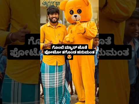 ಗೊಂಬೆ ಮ್ಯಾನ್ ಜೊತೆ ಫೋಟೋ ತಗೊಂಡ ಹನುಮಂತ😍#sstv#sandalwoodnews#entertainment#kannadaa#biggbosskannada11 ಗೊಂಬೆ ಮ್ಯಾನ್ ಜೊತೆ ಫೋಟೋ ತಗೊಂಡ ಹನುಮಂತ😍#sstv#sandalwoodnews#entertainment#kannadaa#biggbosskannada11