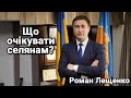 Роман Лещенко новий міністр аграрної політики! Чого чекати фермерам?