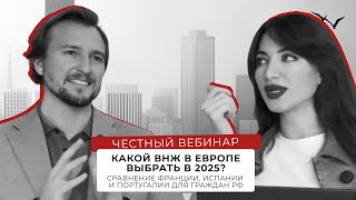 🇪🇺 Какой ВНЖ в Европе выбрать в 2025? Сравнение Франции, Испании и Португалии для граждан РФ