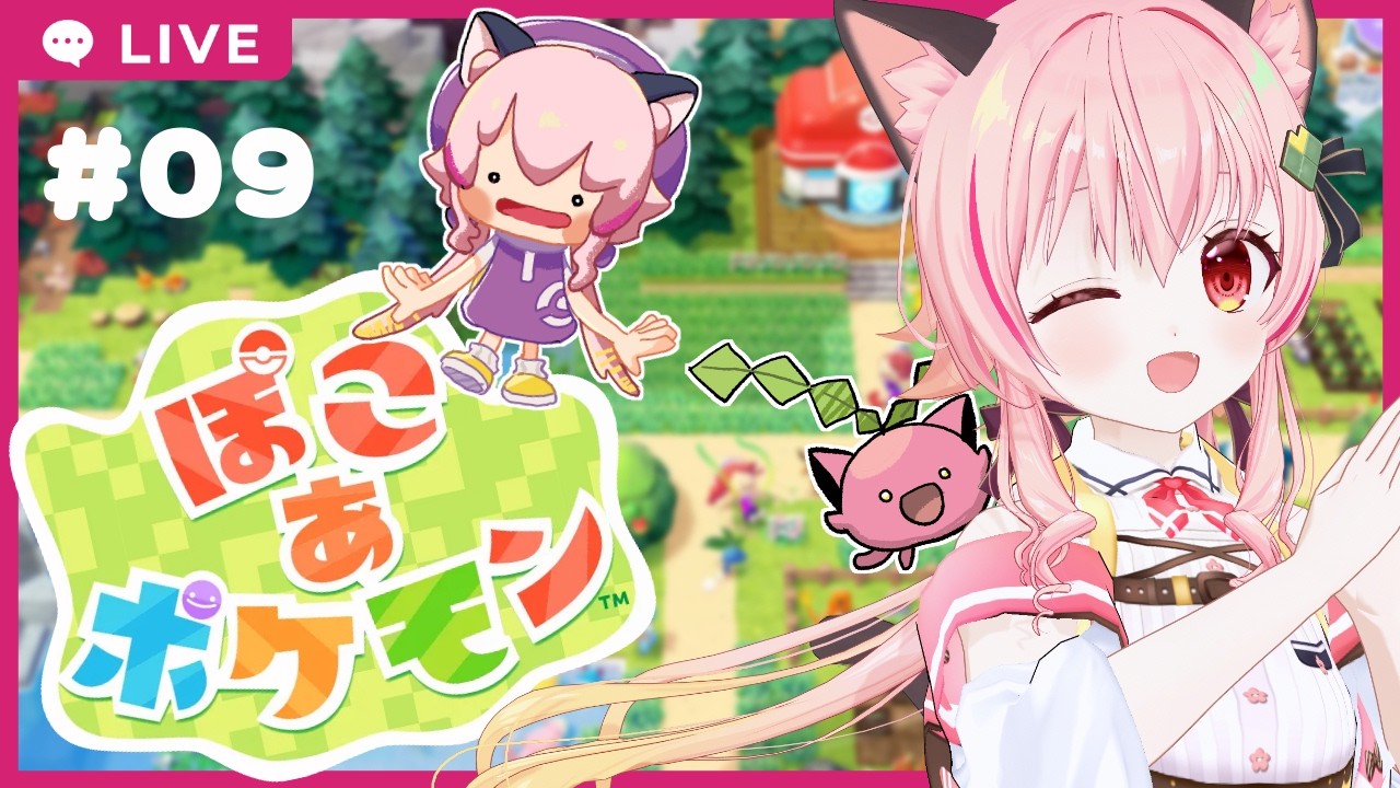 ぽこあポケモン 】#09 ゴロゴロやまのみんなのお願いをかなえていくぞ 