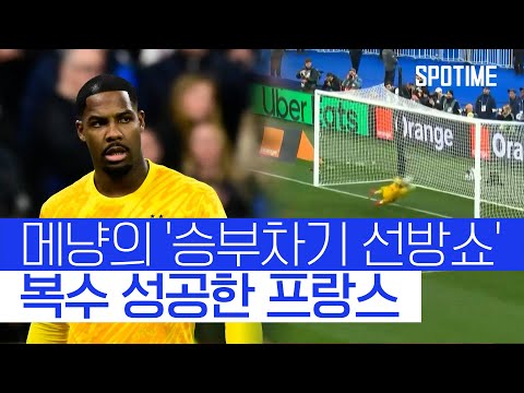 승부차기 혈투 속 &amp;#39;메냥의 미친 활약&amp;#39;, 1차전 패배 극복한 프랑스 #SPOTIME
