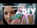 DIY. Скелетированные листья своими руками. Как заготовить? Идея для оформления подарка