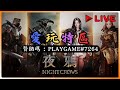 【夜鴉】發序號囉 有贊助的請領收+訂閱唷 ! 第三組序號任務開啟囉 ( 贊助碼 : playgame#7264 )